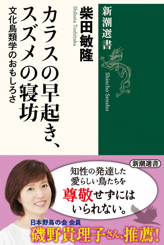 カラスの早起き、スズメの寝坊 文化鳥類学のおもしろさ (新潮選書)の詳細を見る