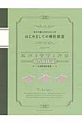 基本の編み方がわかる本 はじめましての棒針教室