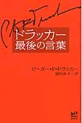 ドラッカー最後の言葉