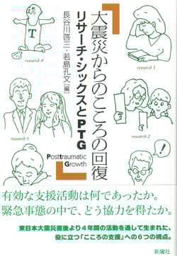 大震災からのこころの回復  リサーチ・シックスとPTG