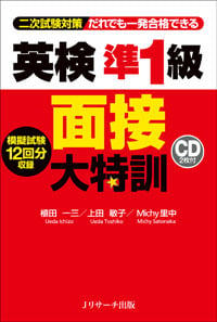 英検準1級 面接大特訓 
