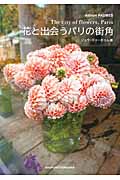 花と出会うパリの街角 (JDP)