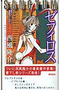 SANCTUMゼフィロス 書下し新世紀ファンタジー (トクマ・ノベルズ)
