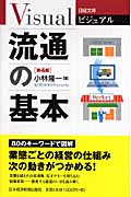 流通の基本 (日経文庫ビジュアル)