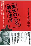 東大のこと、教えます 総長自ら語る!教育、経営、日本の未来...「課題解決一問一答」
