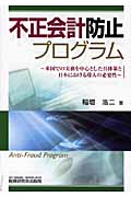 不正会計防止プログラム 米国での実務を中心とした具体策と日本における導入の必要性