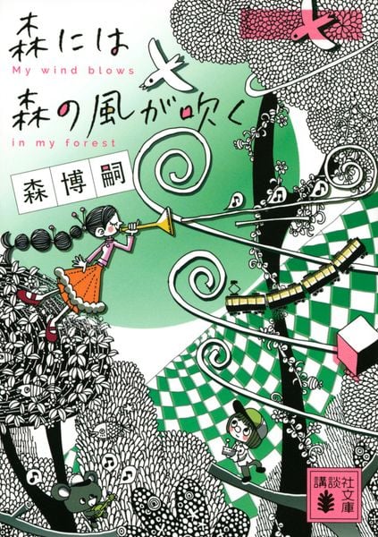 森には森の風が吹く (講談社文庫)