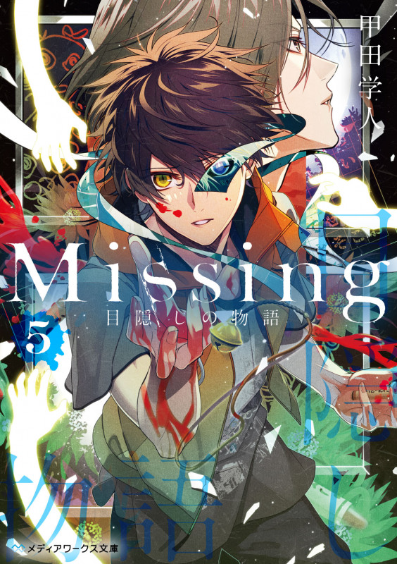 Missing5 目隠しの物語 (5) (メディアワークス文庫)の詳細を見る