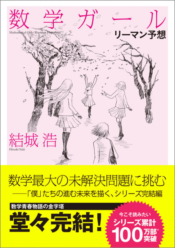数学ガール/リーマン予想 (数学ガール)