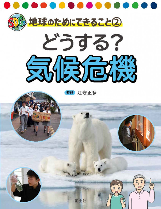 どうする? 気候危機 (地球のためにできること 2)