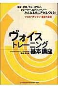 ヴォイストレーニング基本講座