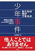少年事件 おとなは何ができるか