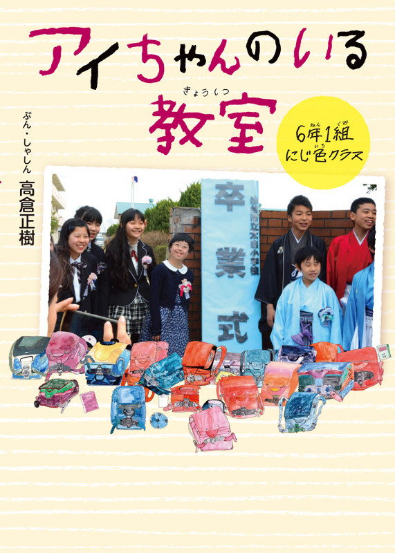 アイちゃんのいる教室 6年1組にじ色クラス