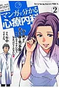 マンガで分かる心療内科 (2) (ヤングキングC)