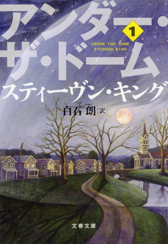 アンダー・ザ・ドーム 1 (文春文庫)の詳細を見る