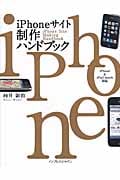 iPhoneサイト制作ハンドブック iPhone & iPo iPhone & iPod touch対応