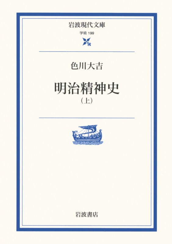 明治精神史 上 (岩波現代文庫 学術199)
