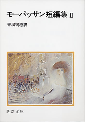 モーパッサン短編集 (2) (新潮文庫)の詳細を見る