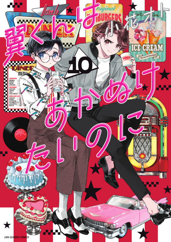 翼くんはあかぬけたいのに (10) (裏少年サンデーC)