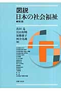 図説 日本の社会福祉