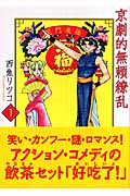 京劇的無頼繚乱 1 (宙コミック文庫)