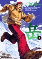 岳 (6) (ビッグC)