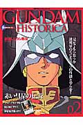 GUNDAM HISTORICA (02)
