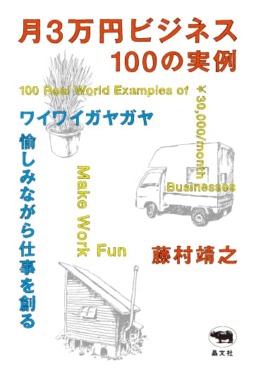 月3万円ビジネス 100の実例 ワイワイガヤガヤ愉しみながら仕事を創る