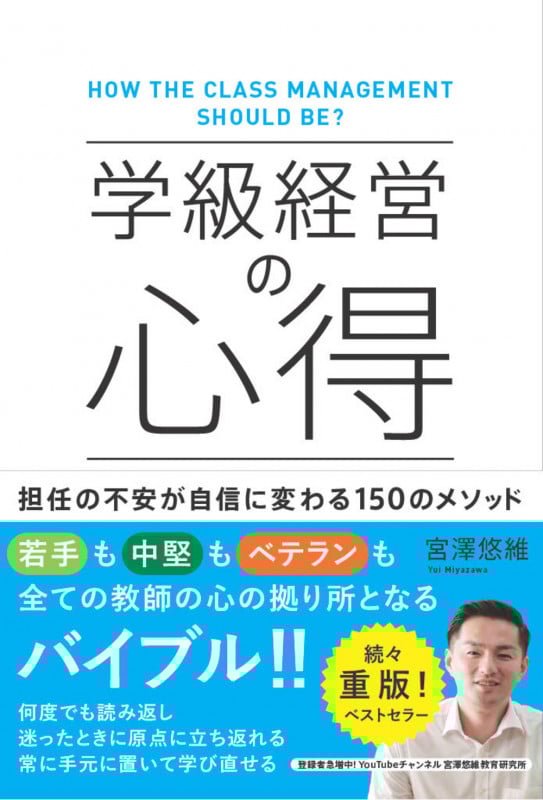 学級経営の心得 担任の不安が自信に変わる150のメソッドの詳細を見る