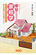 知っておきたい幸せになれる家相学 家相方位盤付きで分かりやすい!幸せが舞い込む家づくり!
