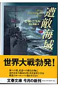 遭敵海域 (文春文庫 ニ-1-6)の詳細を見る