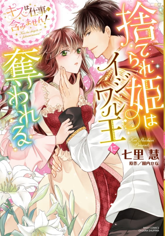 捨てられ姫はイジワル王に奪われる ~キスは仕事に含みません!~ (ミッシィコミックス YLC DX Collection)