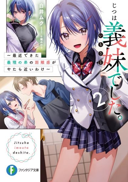 じつは義妹でした。2  ~最近できた義理の弟の距離感がやたら近いわけ~ (ファンタジア文庫)の詳細を見る