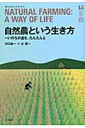 自然農という生き方 いのちの道を、たんたんと (ゆっくりノートブック 8)
