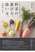 青果店「築地御厨」直伝 野菜の選び方、扱い方。 料理上手の基礎知識 (MARBLE BOOKS)