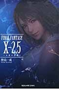 FINAL FANTASY X 2.5 永遠の代償