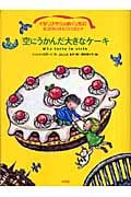 空にうかんだ大きなケーキ (イタリアからのおくりもの5つのちいさなファンタジア)