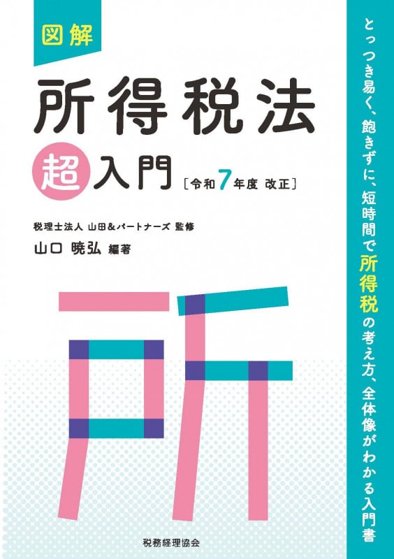 図解 所得税法「超」入門〔令和7年度改正〕 (超入門シリーズ)