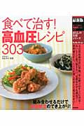 食べて治す!高血圧レシピ303 (最新版暮らしの実用シリーズ)