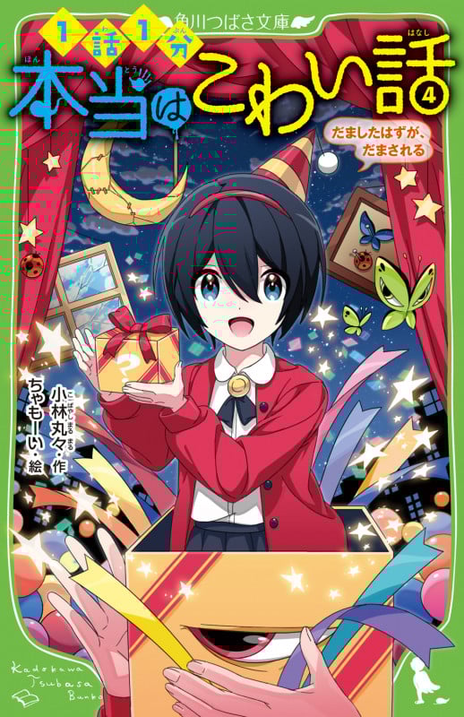 本当はこわい話4 だましたはずが、だまされる (4) (角川つばさ文庫)