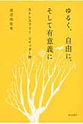 ゆるく、自由に、そして有意義に ストレスフリー・ツイッター術