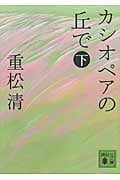カシオペアの丘で (下) (講談社文庫)