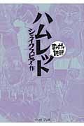ハムレット(文庫版) (まんがで読破)