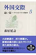 遠い崖 5 外国交際 アーネスト・サトウ日記抄 (朝日文庫)
