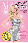 エアヘッド! 売れっ子モデルになっちゃった!?
