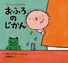 おふろのじかん (ピピとトントンのえほん 4)