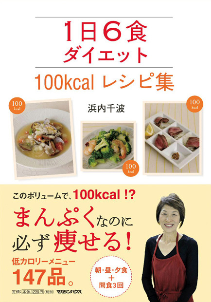 1日6食ダイエット 100kcalレシピ集