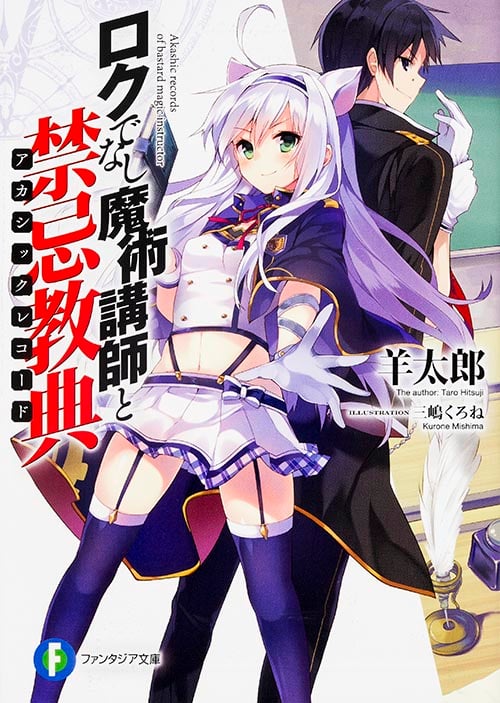 ロクでなし魔術講師と禁忌教典 (1) (富士見ファンタジア文庫)