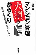マンション管理 大損のからくり 管理費、大規模修繕費は四割安くなる!