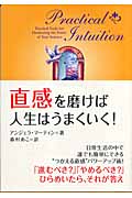直感を磨けば人生はうまくいく!